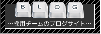 採用ブログ