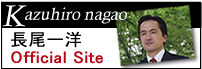 NIコンサルティング代表　長尾一洋オフィシャルサイト