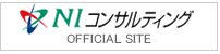 株式会社NIコンサルティングオフィシャルサイト