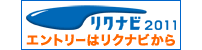 リクナビ