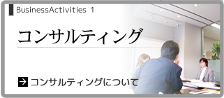 コンサルティングについて