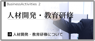 人材開発・教育研修について