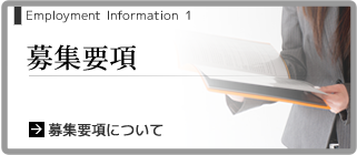募集要項