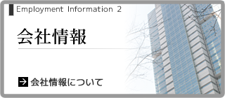 会社情報