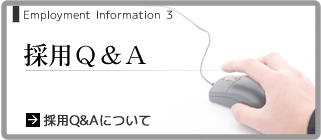採用Q&A