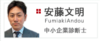 コンサルティング本部　安藤文明