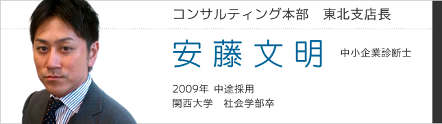 コンサルティング本部　安藤文明