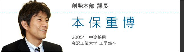 創発本部　本保重博