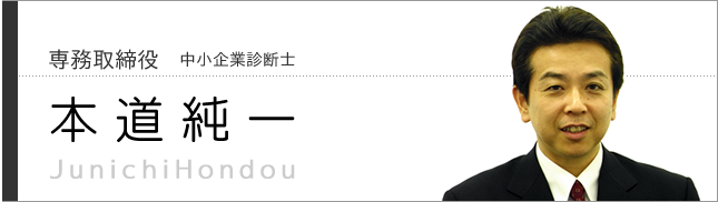 専務取締役　本道純一