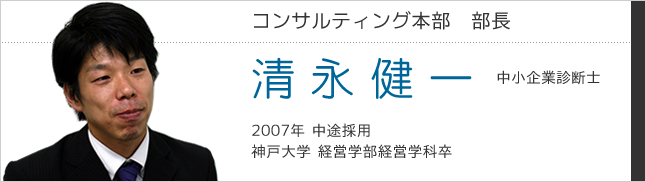 コンサルティング本部　清永健一