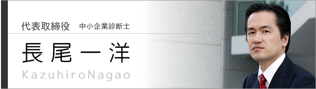 代表取締役　長尾一洋