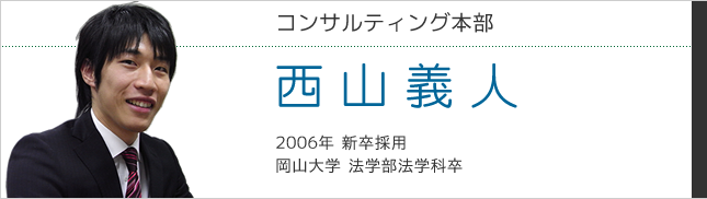 コンサルティング本部　西山義人