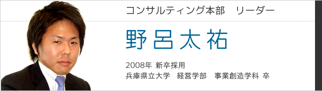 コンサルティング本部　野呂太祐