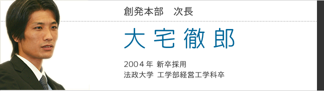 創発本部　大宅徹郎