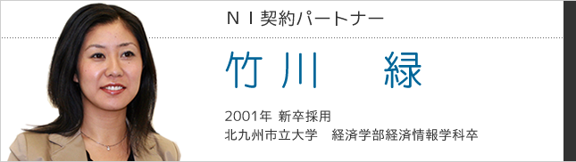 NI契約パートナー　竹川緑