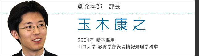 創発本部　玉木康之