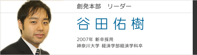 創発本部　谷田佑樹