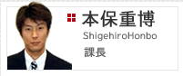 創発本部　課長　本保重博