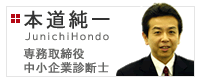 専務取締役　本道純一