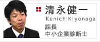 コンサルティング本部　課長　清永健一