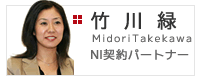 NI契約パートナー　竹川　緑