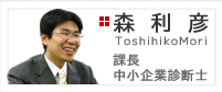 コンサルティング本部　課長　森利彦