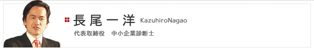 代表取締役　長尾一洋