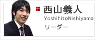 コンサルティング本部　リーダー　西山義人