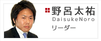 コンサルティング本部　リーダー　野呂太祐
