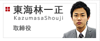 取締役　東海林一正