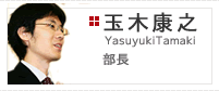 創発本部　部長　玉木康之