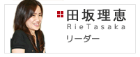 創発本部　リーダー　田坂理恵