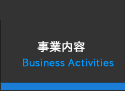 事業内容