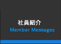 社員紹介