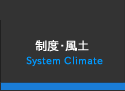 制度・風土