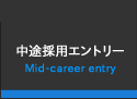 中途採用エントリー