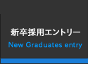 新卒採用エントリー