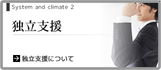 独立支援について