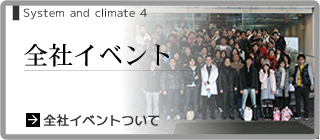 全社イベントについて