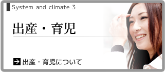 出産・育児について