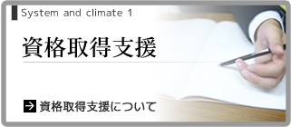 資格取得支援について