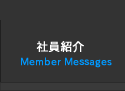 社員紹介