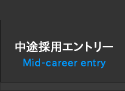 中途採用エントリー