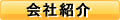 会社紹介