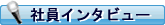 社員インタビュー