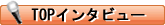 TOPインタビュー