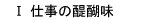 Ⅰ仕事の醍醐味