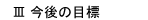 Ⅲ今後の目標